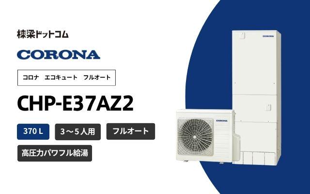 コロナ コロナ エコキュート ハイグレードタイプ CHP-E37AZ2 無線LAN対応リモコン付属