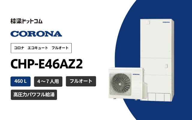 コロナ コロナ エコキュート ハイグレードタイプ CHP-E46AZ2  無線LAN対応リモコン付属