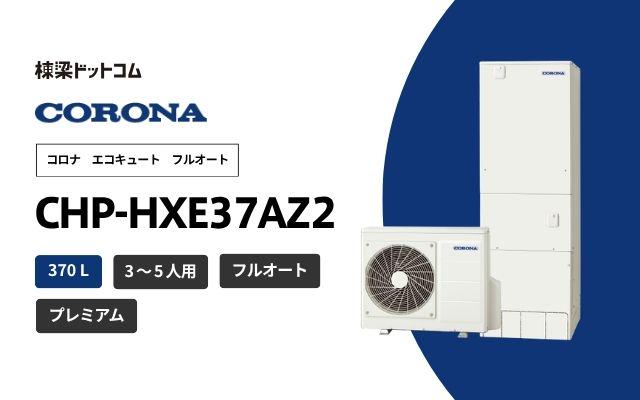 コロナ コロナ プレミアムエコキュート CHP-HXE37AZ2 無線LAN対応リモコン付属