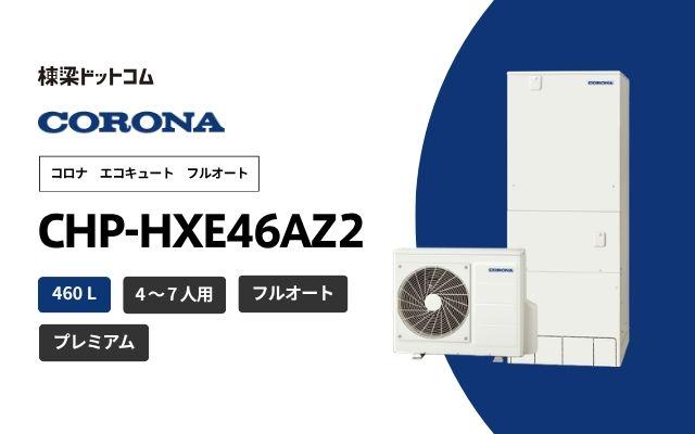 コロナ コロナ プレミアムエコキュート CHP-HXE46AZ2 無線LAN対応リモコン付属