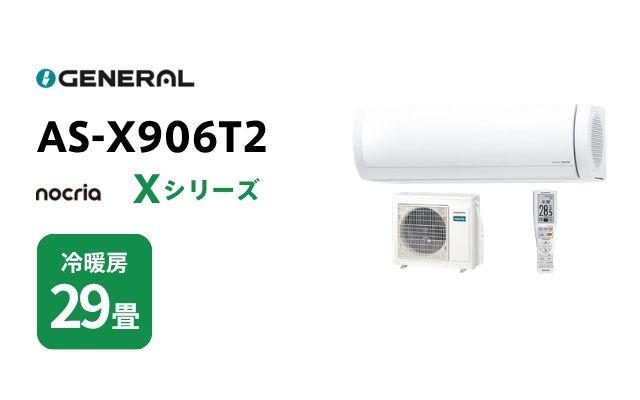 ゼネラル ゼネラル エアコン ノクリア Xシリーズ AS-X906T2 29畳用