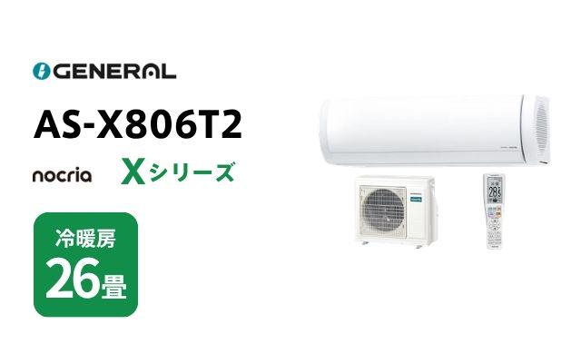 ゼネラル ゼネラル エアコン ノクリア Xシリーズ AS-X806T2 26畳用