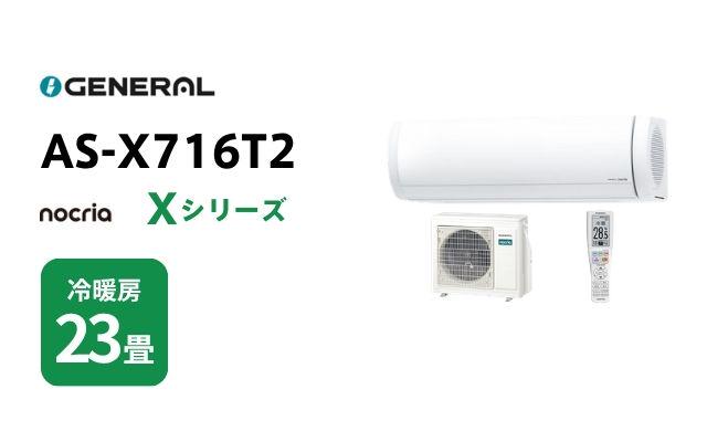 ゼネラル ゼネラル エアコン ノクリア Xシリーズ AS-X716T2 23畳用
