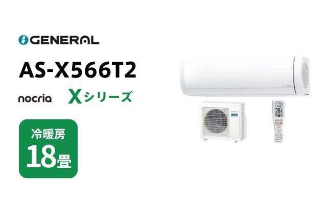 ゼネラル ゼネラル エアコン ノクリア Xシリーズ AS-X566T2 18畳用