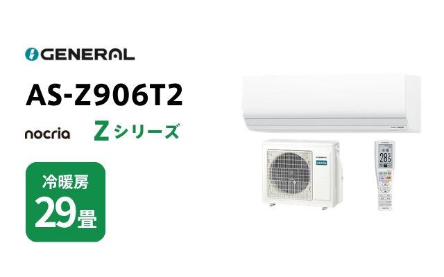 ゼネラル ゼネラル エアコン ノクリア Zシリーズ AS-Z906T2 29畳用
