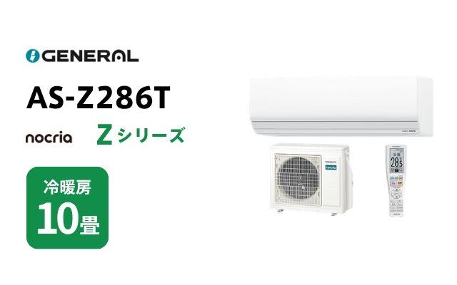 ゼネラル ゼネラル エアコン ノクリア Zシリーズ AS-Z286T 10畳用