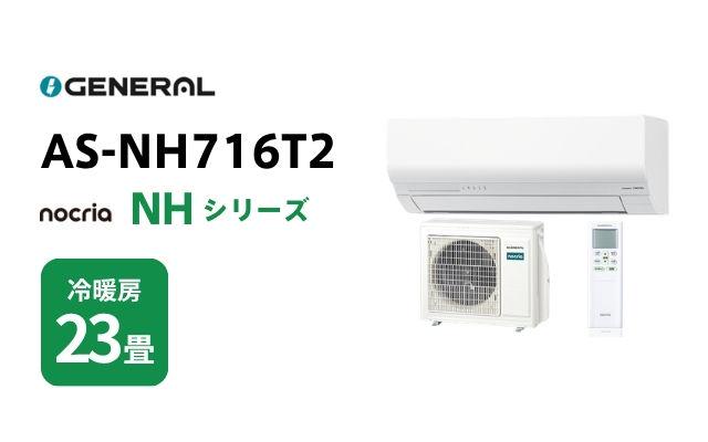 ゼネラル ゼネラル エアコン ノクリア NHシリーズ AS-NH716T2 23畳用