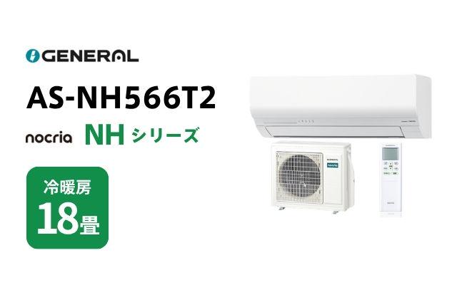 ゼネラル ゼネラル エアコン ノクリア NHシリーズ AS-NH566T2 18畳用