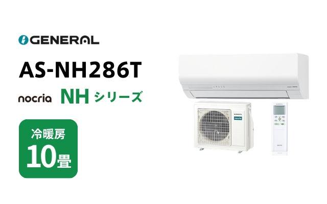 ゼネラル ゼネラル エアコン ノクリア NHシリーズ AS-NH286T 10畳用
