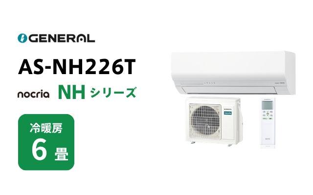 ゼネラル ゼネラル エアコン ノクリア NHシリーズ AS-NH226T 6畳用
