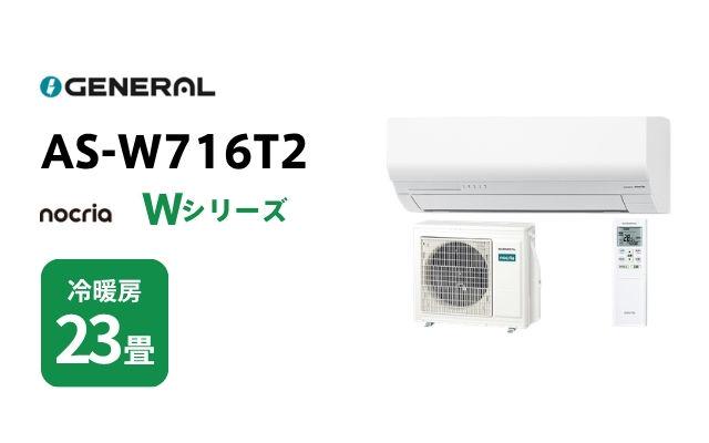ゼネラル ゼネラル エアコン ノクリア Wシリーズ AS-W716T2 23畳用