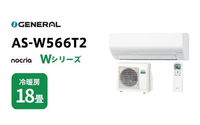 ゼネラル ゼネラル エアコン ノクリア Wシリーズ AS-W566T2 18畳用