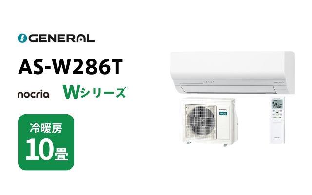 ゼネラル ゼネラル エアコン ノクリア Wシリーズ AS-W286T 10畳用