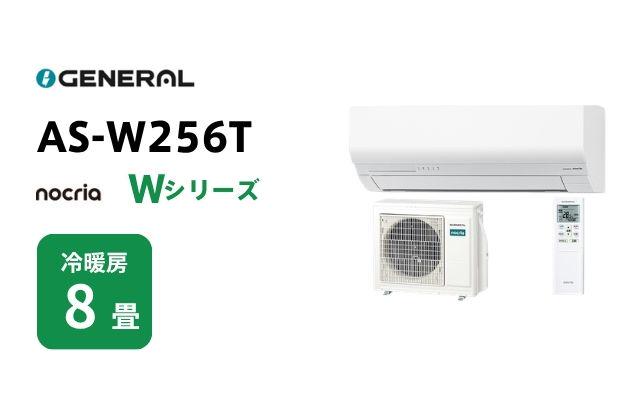 ゼネラル ゼネラル エアコン ノクリア Wシリーズ AS-W256T 8畳用