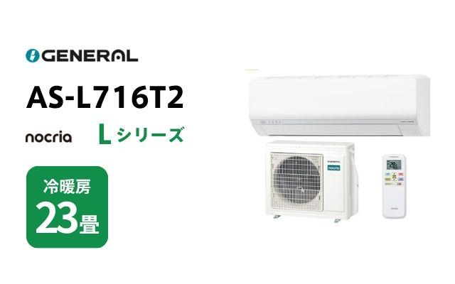 ゼネラル ゼネラル エアコン ノクリア Lシリーズ AS-L716T2 23畳用