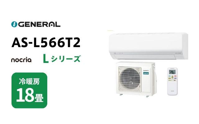 ゼネラル ゼネラル エアコン ノクリア Lシリーズ AS-L566T2 18畳用