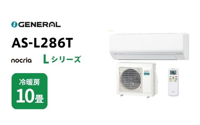 ゼネラル ゼネラル エアコン ノクリア Lシリーズ AS-L286T 10畳用