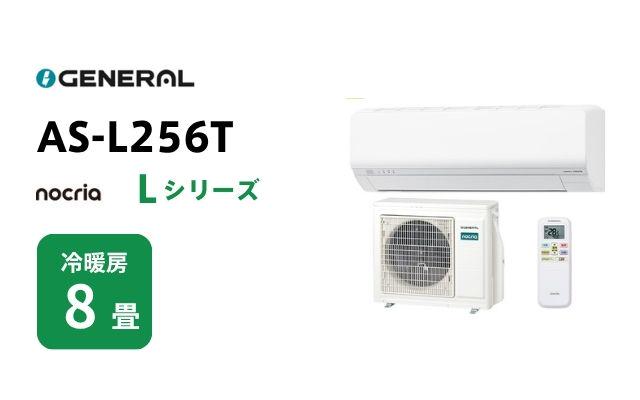 ゼネラル ゼネラル エアコン ノクリア Lシリーズ AS-L256T 8畳用