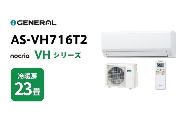 ゼネラル ゼネラル エアコン ノクリア VHシリーズ AS-VH716T2 23畳用