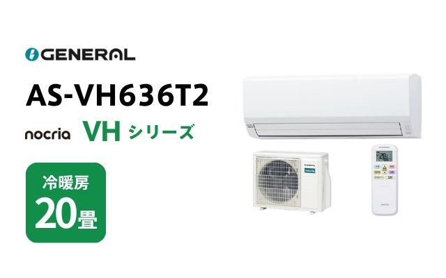 ゼネラル ゼネラル エアコン ノクリア VHシリーズ AS-VH636T220畳用