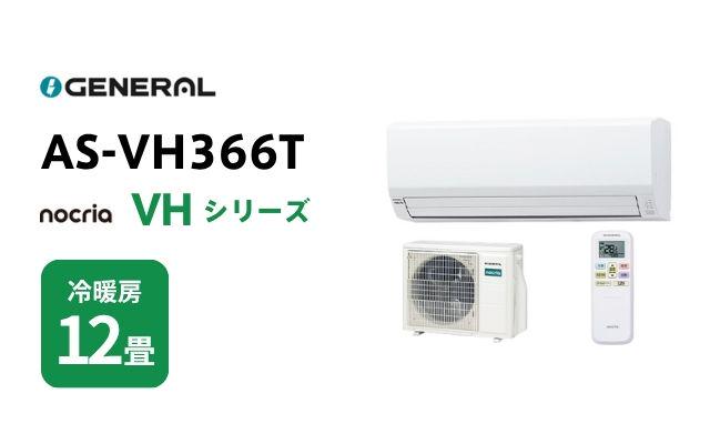ゼネラル ゼネラル エアコン ノクリア VHシリーズ AS-VH366T 12畳用