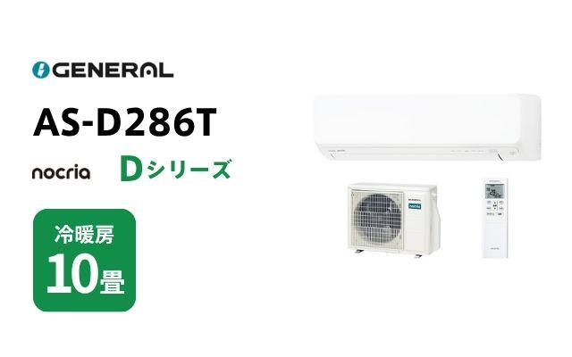 ゼネラル ゼネラル エアコン ノクリア Dシリーズ AS-D286T 8畳用