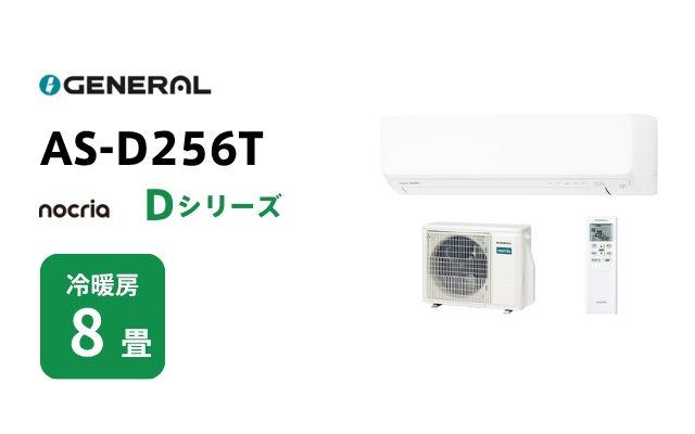 ゼネラル ゼネラル エアコン ノクリア Dシリーズ AS-D256T 8畳用