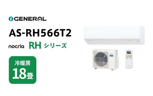ゼネラル ゼネラル エアコン ノクリア RHシリーズ AS-RH566T2 18畳用