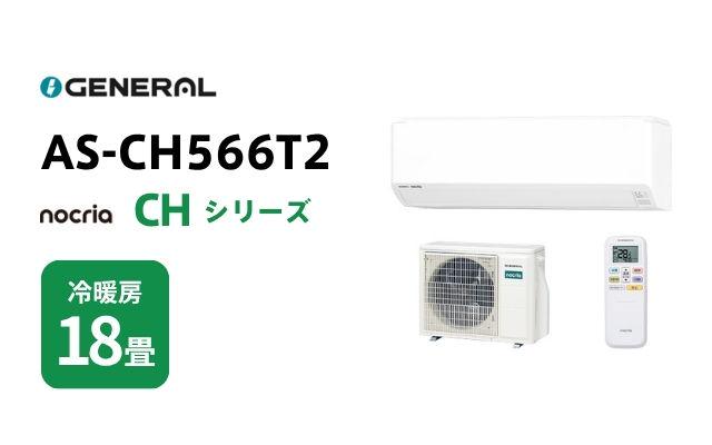 ゼネラル ゼネラル エアコン ノクリア CHシリーズ AS-CH566T2 18畳用