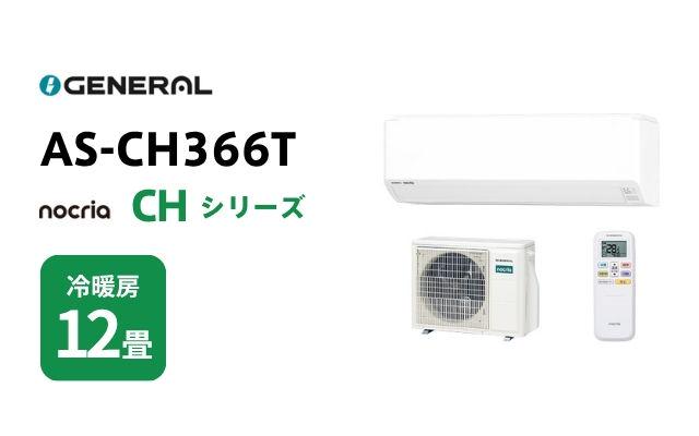 ゼネラル ゼネラル エアコン ノクリア CHシリーズ AS-CH366T 12畳用