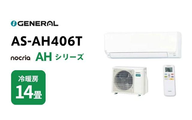 ゼネラル ゼネラル エアコン ノクリア AHシリーズ AS-AH406T 14畳用