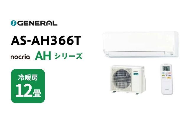 ゼネラル ゼネラル エアコン ノクリア AHシリーズ AS-AH366T 12畳用