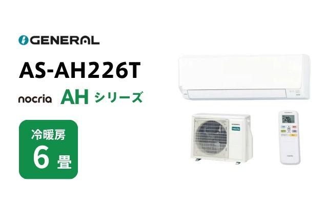 ゼネラル ゼネラル エアコン ノクリア AHシリーズ AS-AH226T 6畳用
