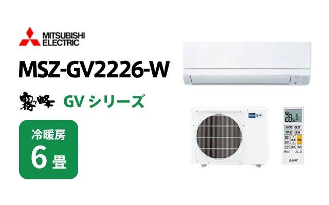 ミツビシデンキ 三菱電機 エアコン 霧ヶ峰 GVシリーズ MSZ-GV2226-W 6畳用