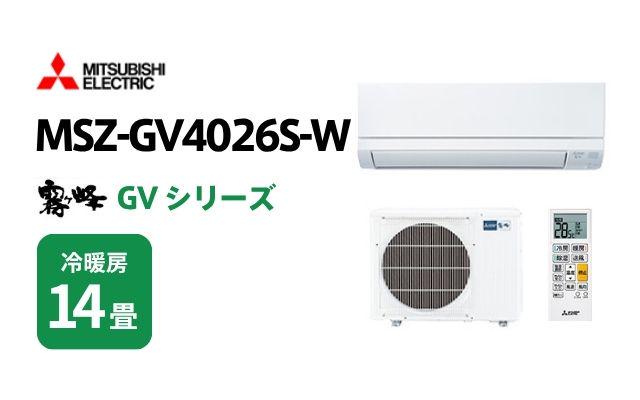 ミツビシデンキ 三菱電機 エアコン 霧ヶ峰 GVシリーズ MSZ-GV4026S-W 14畳用