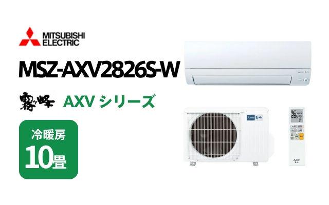 ミツビシデンキ 三菱電機 エアコン 霧ヶ峰 AXVシリーズ MSZ-AXV2826S-W 10畳用