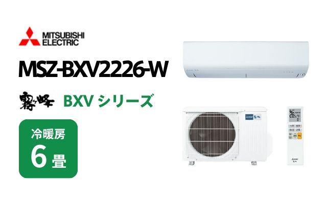 ミツビシデンキ 三菱電機 エアコン 霧ヶ峰 BXVシリーズ MSZ-BXV2226-W 6畳用