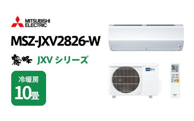 ミツビシデンキ 三菱電機 エアコン 霧ヶ峰 JXVシリーズ MSZ-JXV2826-W 10畳用