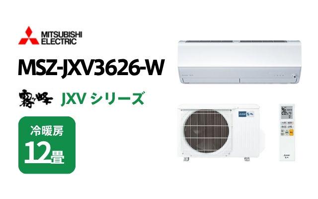 ミツビシデンキ 三菱電機 エアコン 霧ヶ峰 JXVシリーズ MSZ-JXV3626-W 12畳用