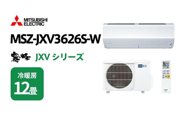 ミツビシデンキ 三菱電機 エアコン 霧ヶ峰 JXVシリーズ MSZ-JXV3626S-W 12畳用