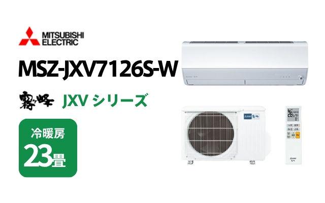 ミツビシデンキ 三菱電機 エアコン 霧ヶ峰 JXVシリーズ MSZ-JXV7126S-W 23畳用