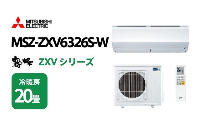 ミツビシデンキ 三菱電機 エアコン 霧ヶ峰 ZXVシリーズ MSZ-ZXV6326S-W 20畳用