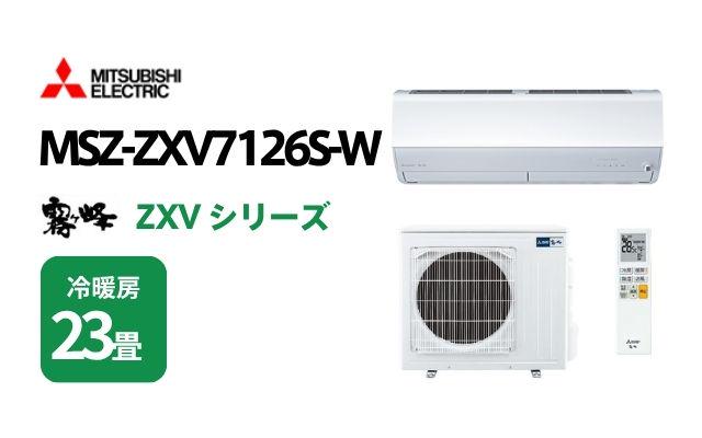 ミツビシデンキ 三菱電機 エアコン 霧ヶ峰 ZXVシリーズ MSZ-ZXV7126S-W 23畳用