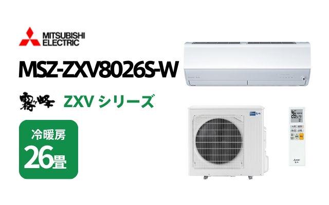 ミツビシデンキ 三菱電機 エアコン 霧ヶ峰 ZXVシリーズ MSZ-ZXV8026S-W 26畳用