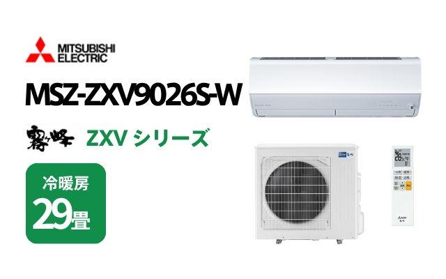 ミツビシデンキ 三菱電機 エアコン 霧ヶ峰 ZXVシリーズ MSZ-ZXV9026S-W 29畳用