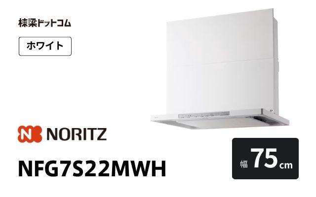 ノーリツ NFG7S22MWH ノーリツ レンジフード 幅75cm