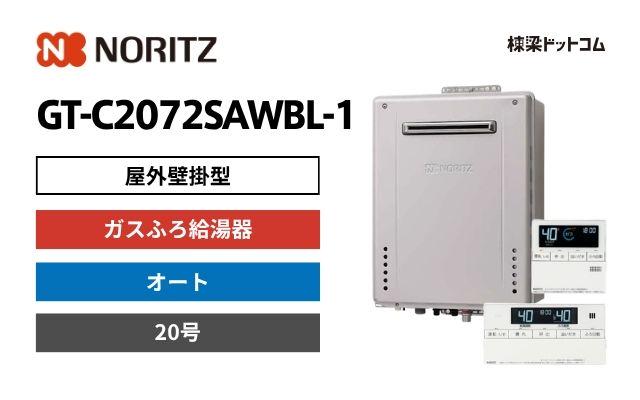 ノーリツ GT-C2072SAWBL-1 エコジョーズ 屋外壁掛型 ガスふろ給湯器 20号 オート