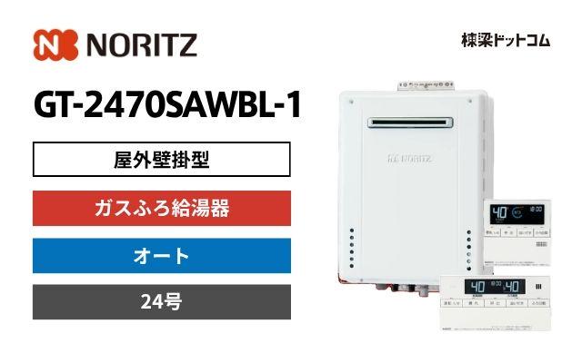 ノーリツ GT-2470SAWBL-1 屋外壁掛型 ガスふろ給湯器 24号 オート