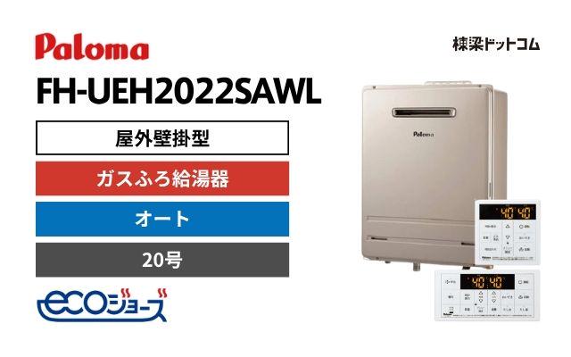 パロマ FH-UEH2022SAWL エコジョーズ 屋外壁掛型 ウルトラファインバブル ガスふろ給湯器 20号 オート