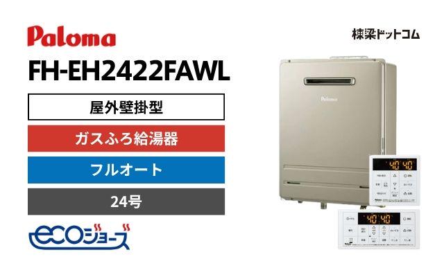 パロマ FH-EH2422FAWL エコジョーズ 屋外壁掛型 ガスふろ給湯器 24号 フルオート